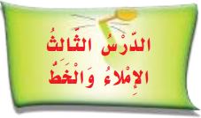 الدرس الثالث الإملاء والخط